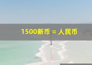 1500新币 = 人民币